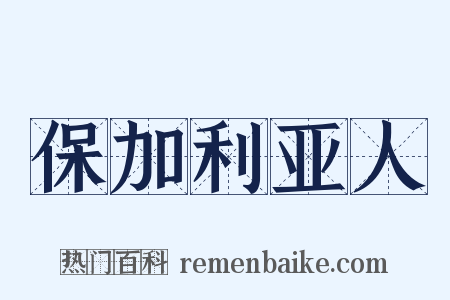 保加利亚人是什么意思的图片